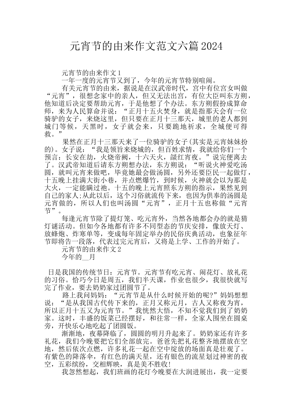 元宵节的由来作文范文六篇2024_第1页