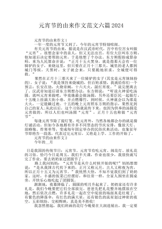 元宵节的由来作文范文六篇2024