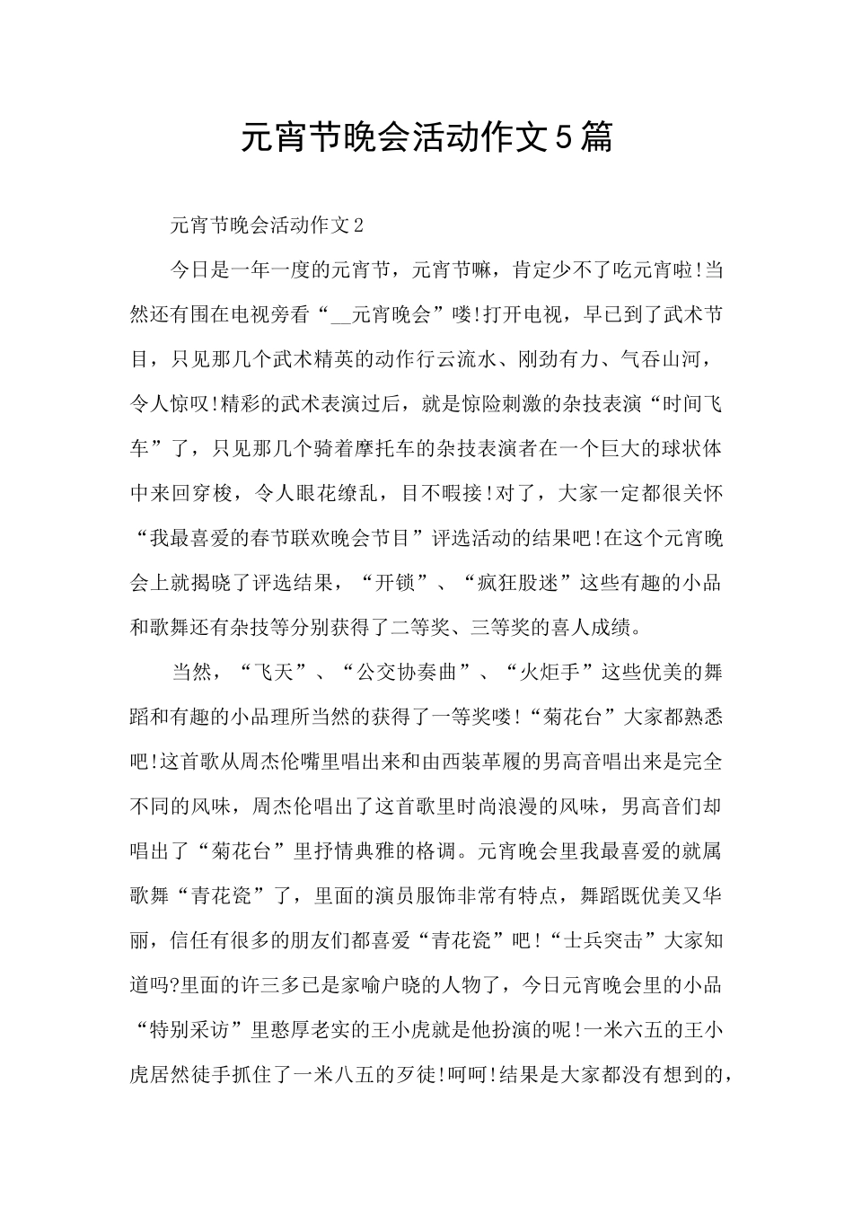 元宵节晚会活动作文5篇_第1页