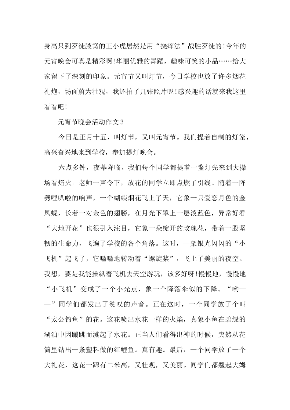 元宵节晚会活动作文5篇_第2页