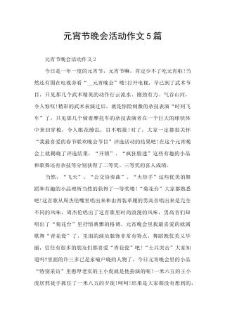 元宵节晚会活动作文5篇