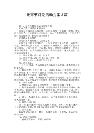 元宵节灯谜活动方案3篇