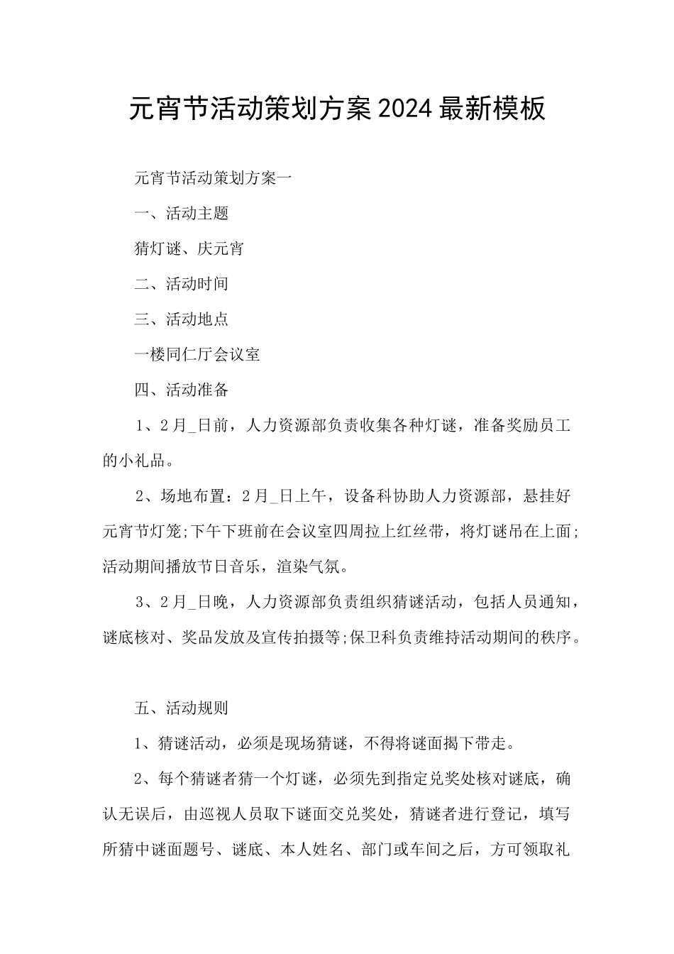 元宵节活动策划方案2024最新模板_第1页