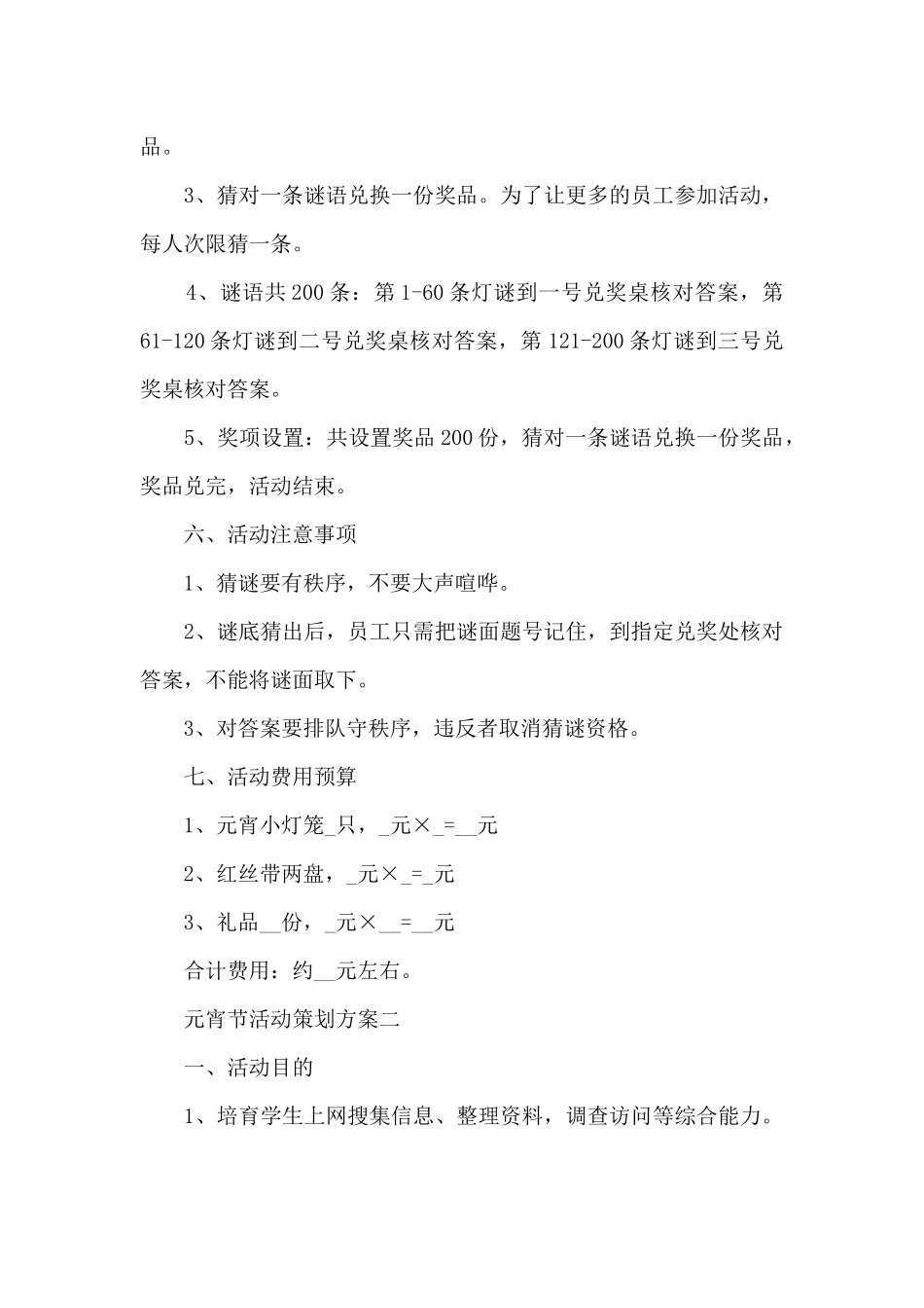 元宵节活动策划方案2024最新模板_第2页