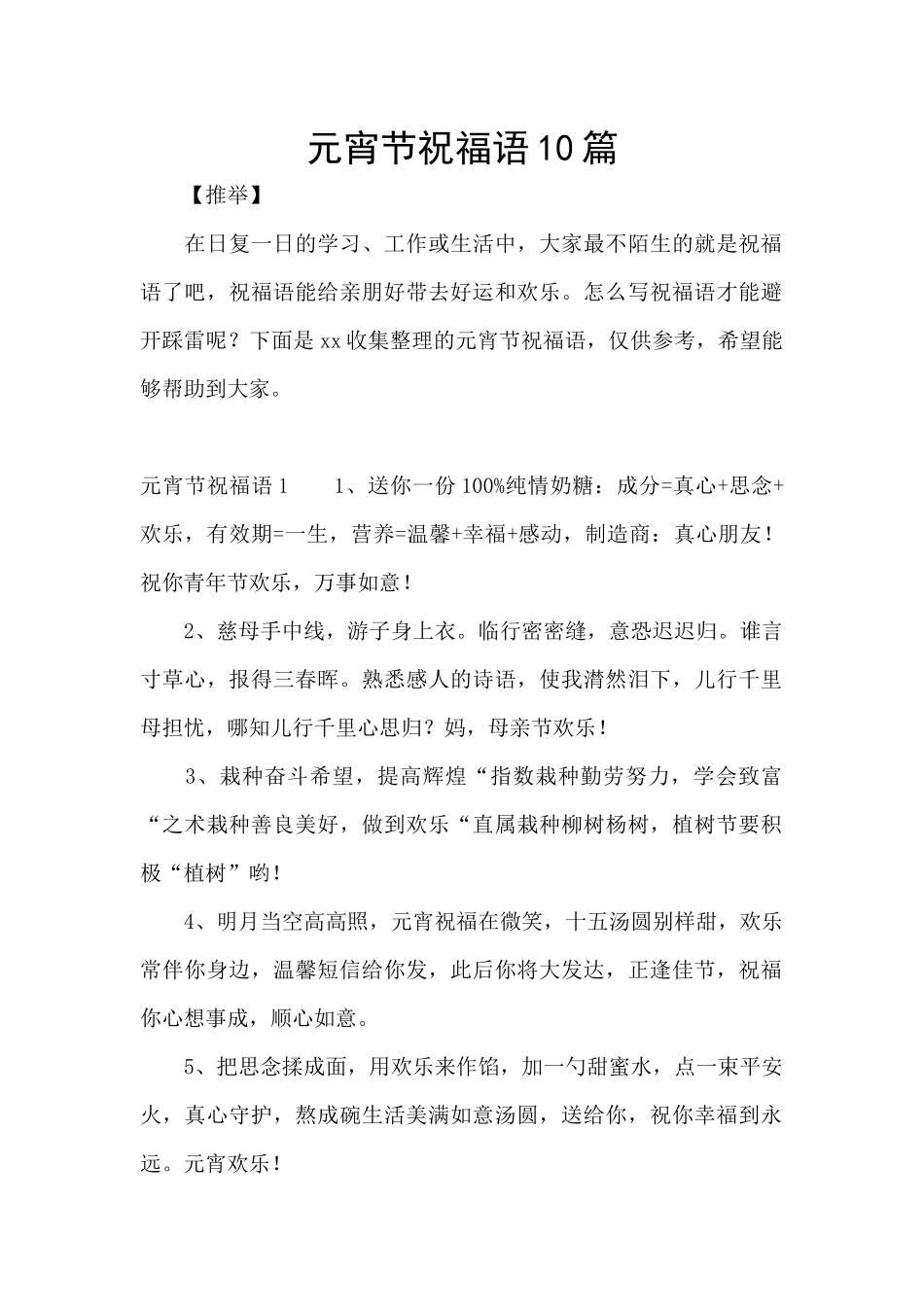 元宵节祝福语10篇_第1页