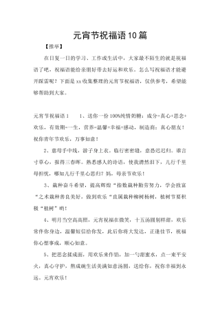 元宵节祝福语10篇