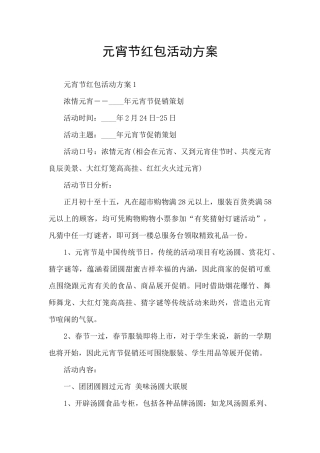 元宵节红包活动方案