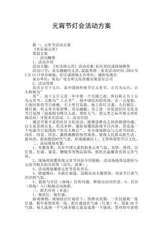 元宵节灯会活动方案