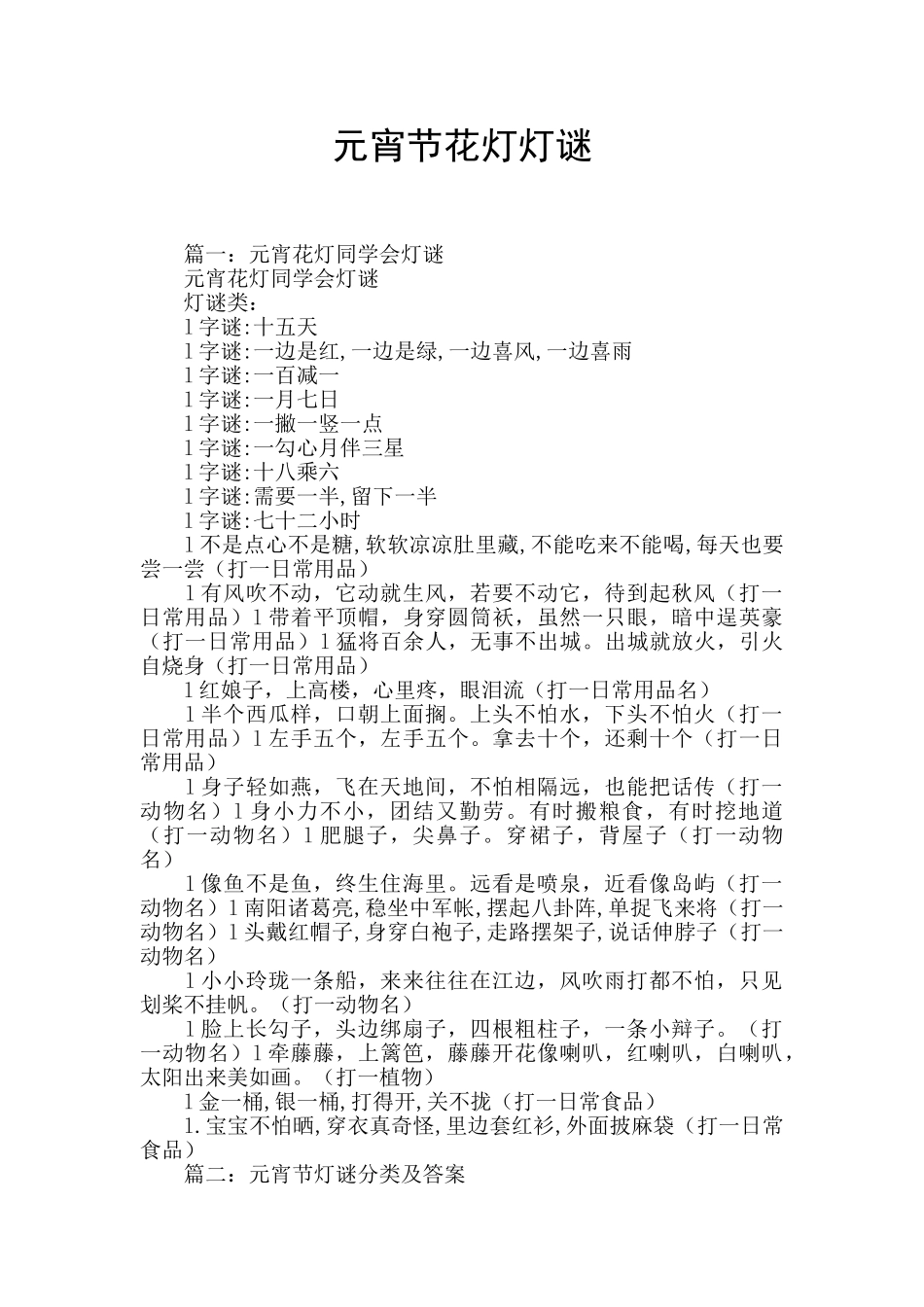 元宵节花灯灯谜_第1页
