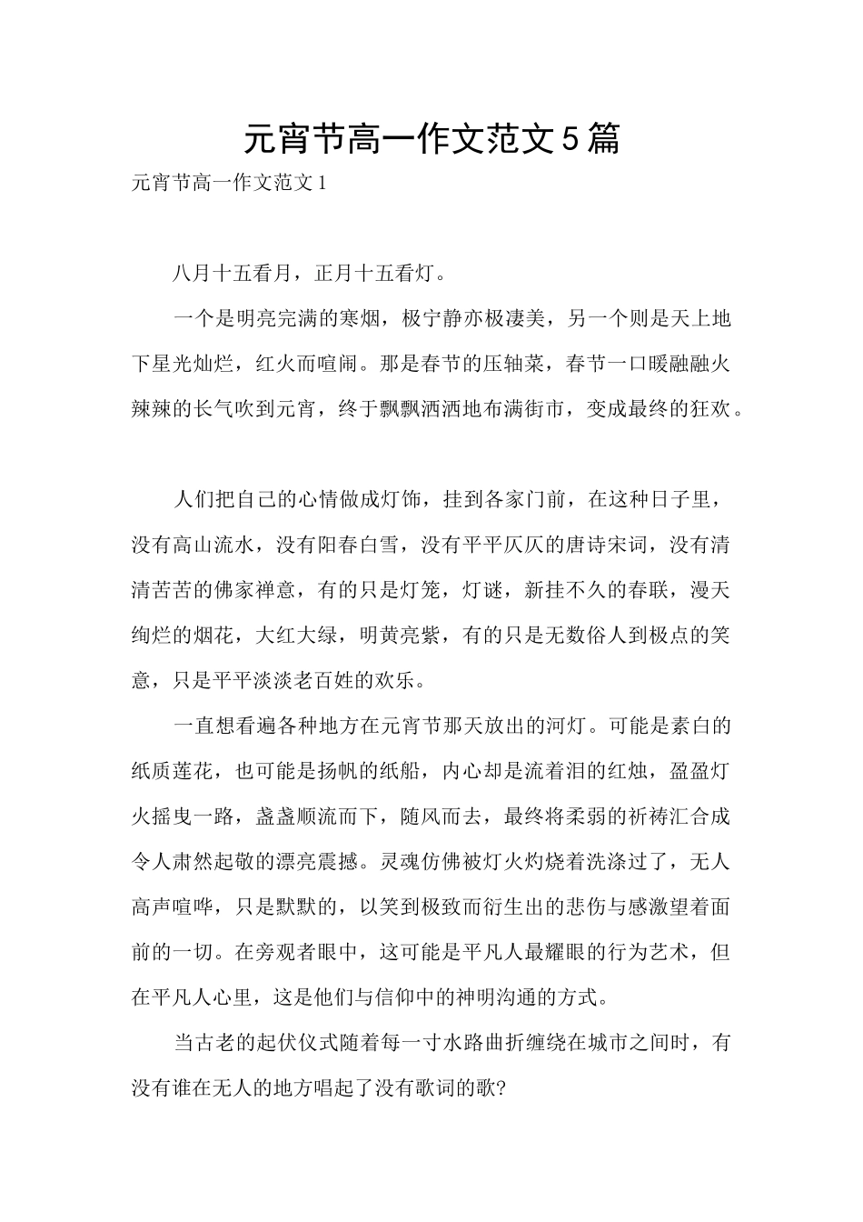 元宵节高一作文范文5篇_第1页