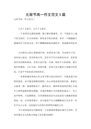 元宵节高一作文范文5篇
