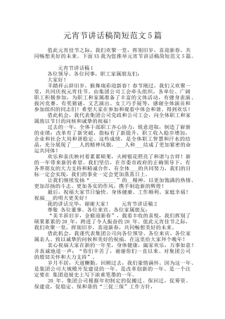 元宵节讲话稿简短范文5篇