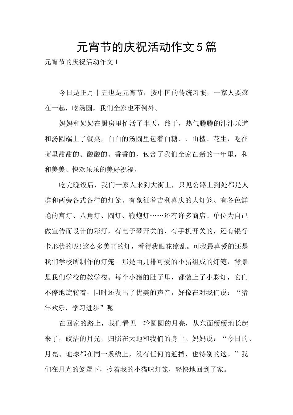 元宵节的庆祝活动作文5篇_第1页