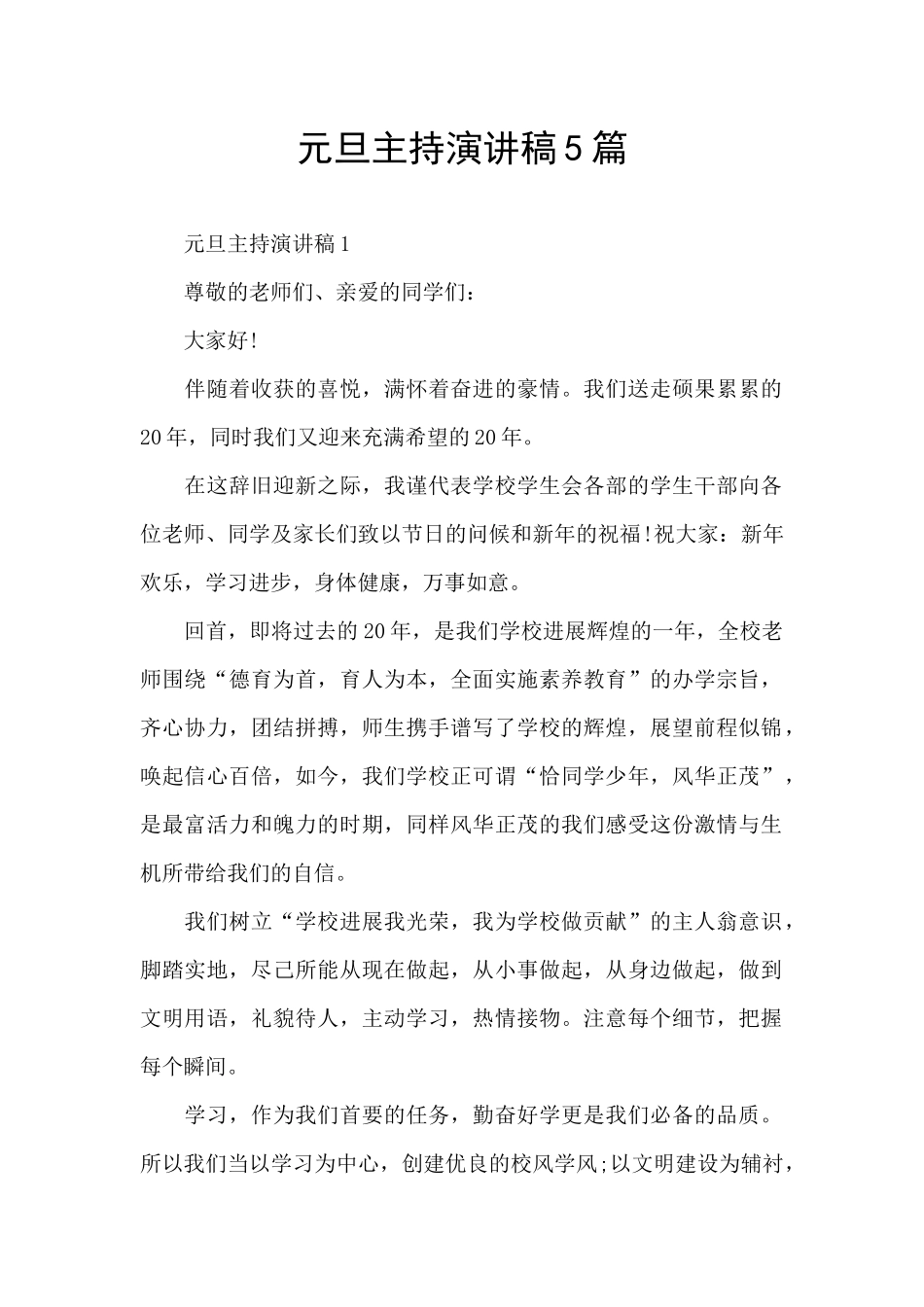 元旦主持演讲稿5篇_第1页