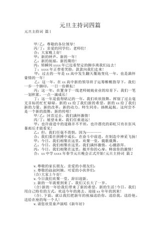 元旦主持词四篇