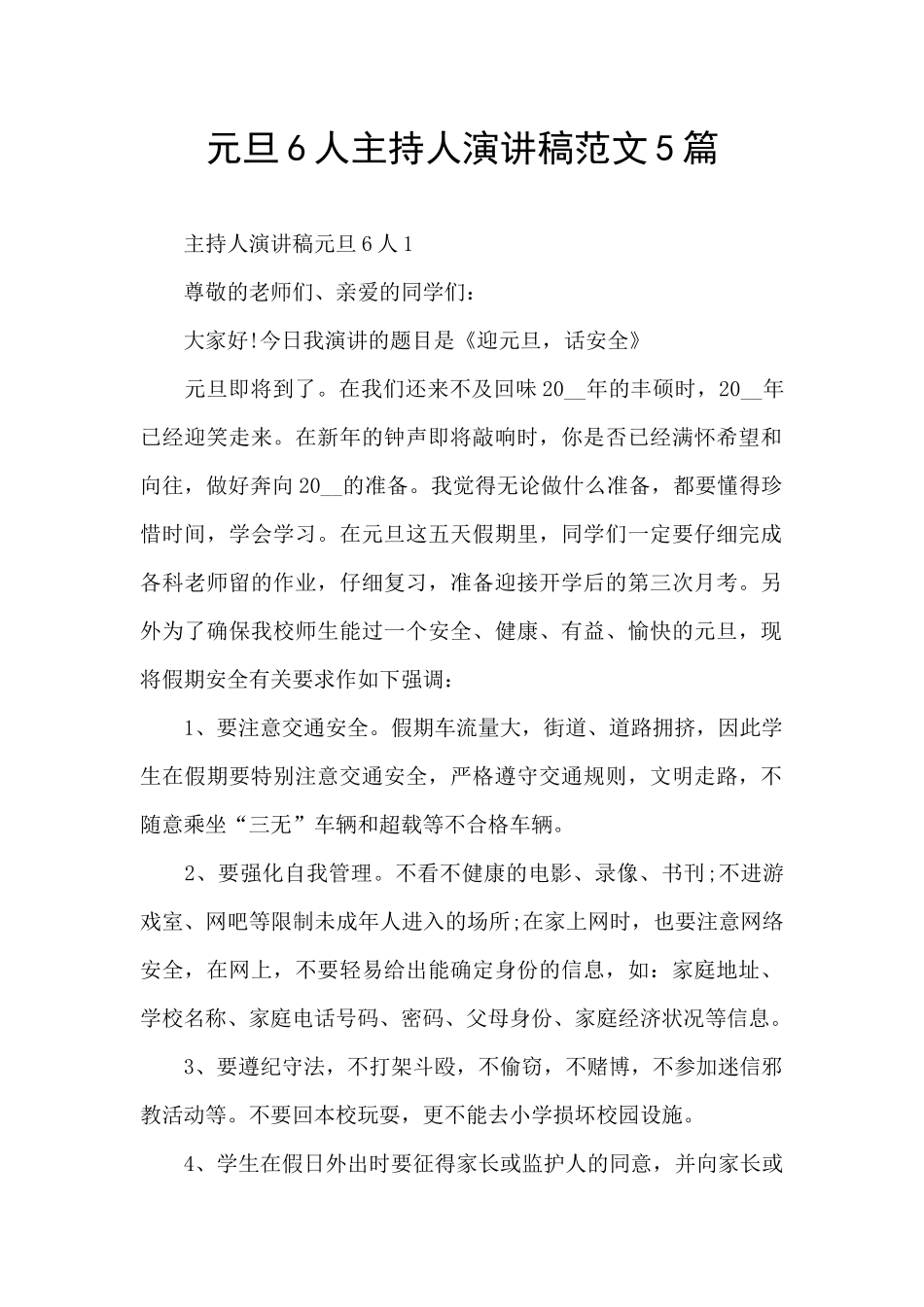 元旦6人主持人演讲稿范文5篇_第1页