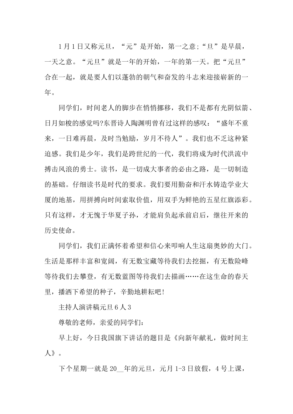 元旦6人主持人演讲稿范文5篇_第3页