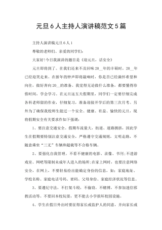 元旦6人主持人演讲稿范文5篇