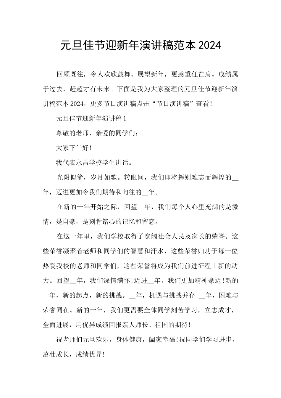 元旦佳节迎新年演讲稿范本2024_第1页