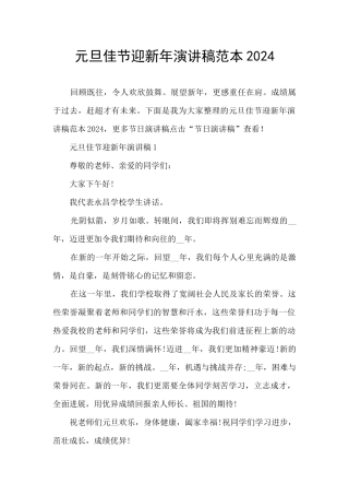 元旦佳节迎新年演讲稿范本2024