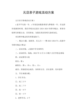 元旦亲子游戏活动方案