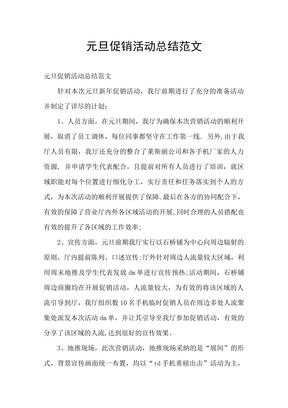 元旦促销活动总结范文_第1页