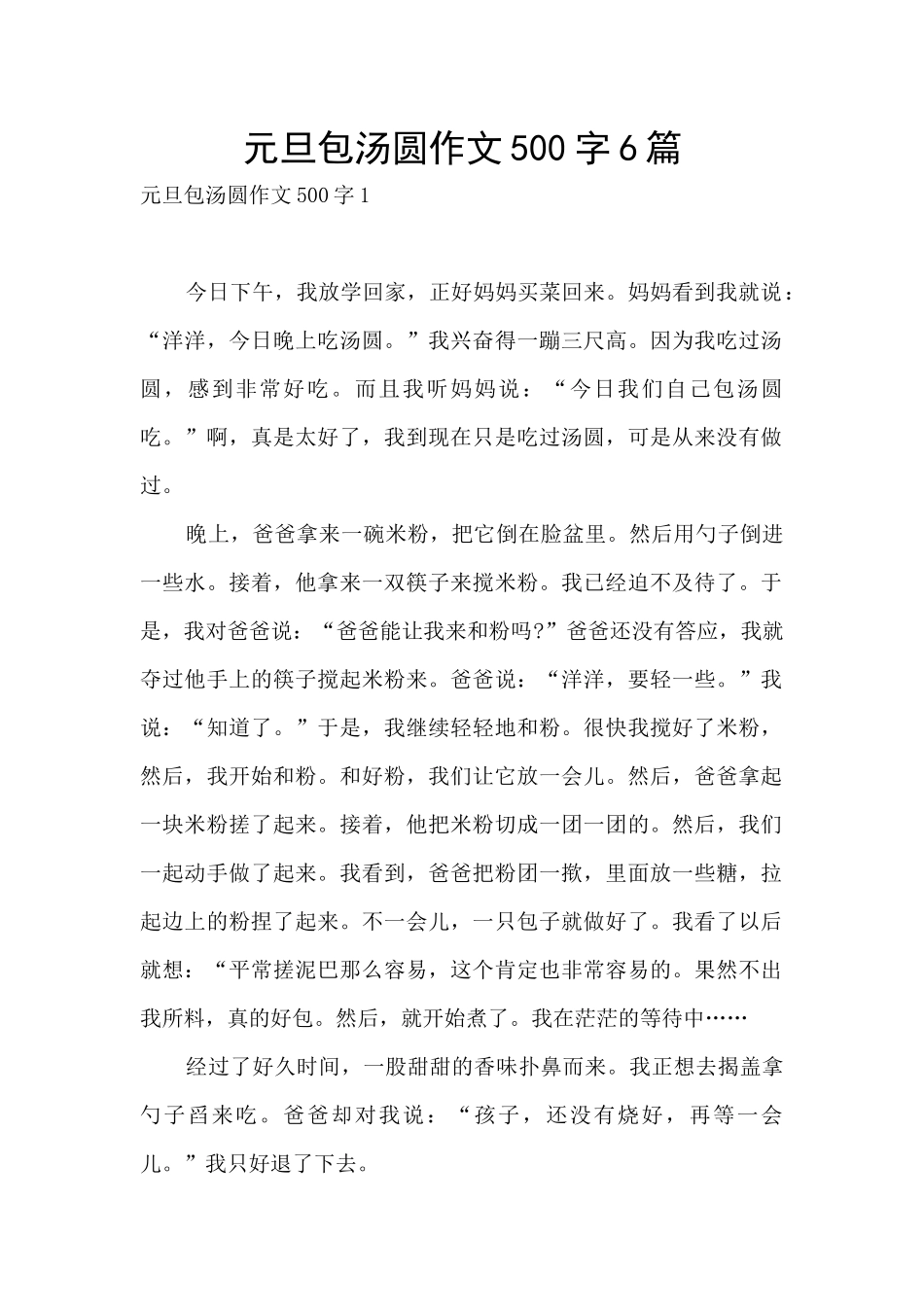 元旦包汤圆作文500字6篇_第1页