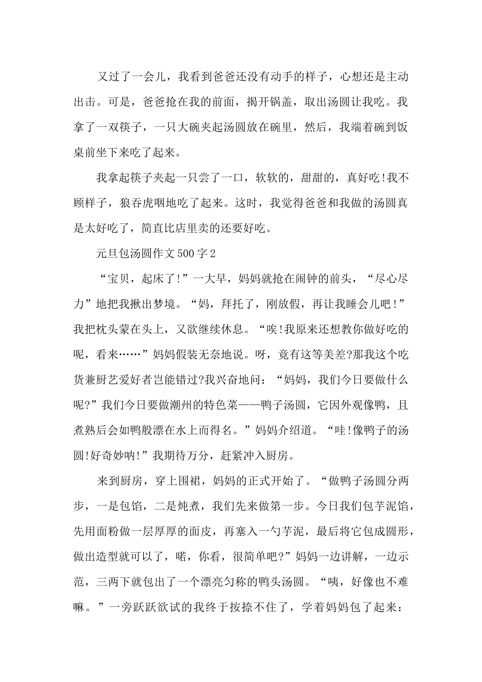 元旦包汤圆作文500字6篇_第2页
