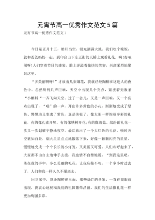 元宵节高一优秀作文范文5篇