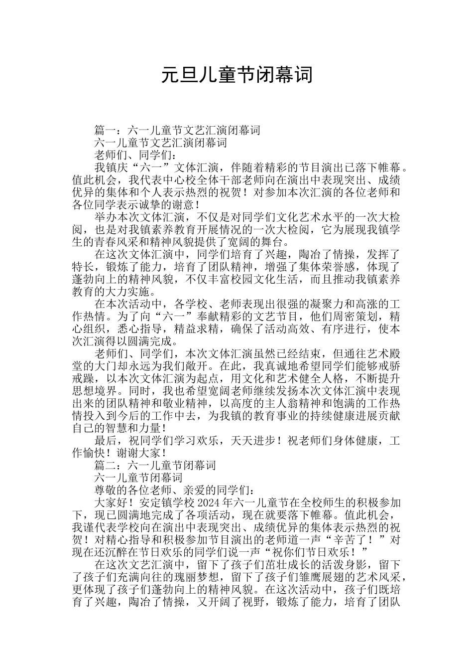 元旦儿童节闭幕词_第1页