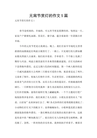 元宵节赏灯的作文5篇
