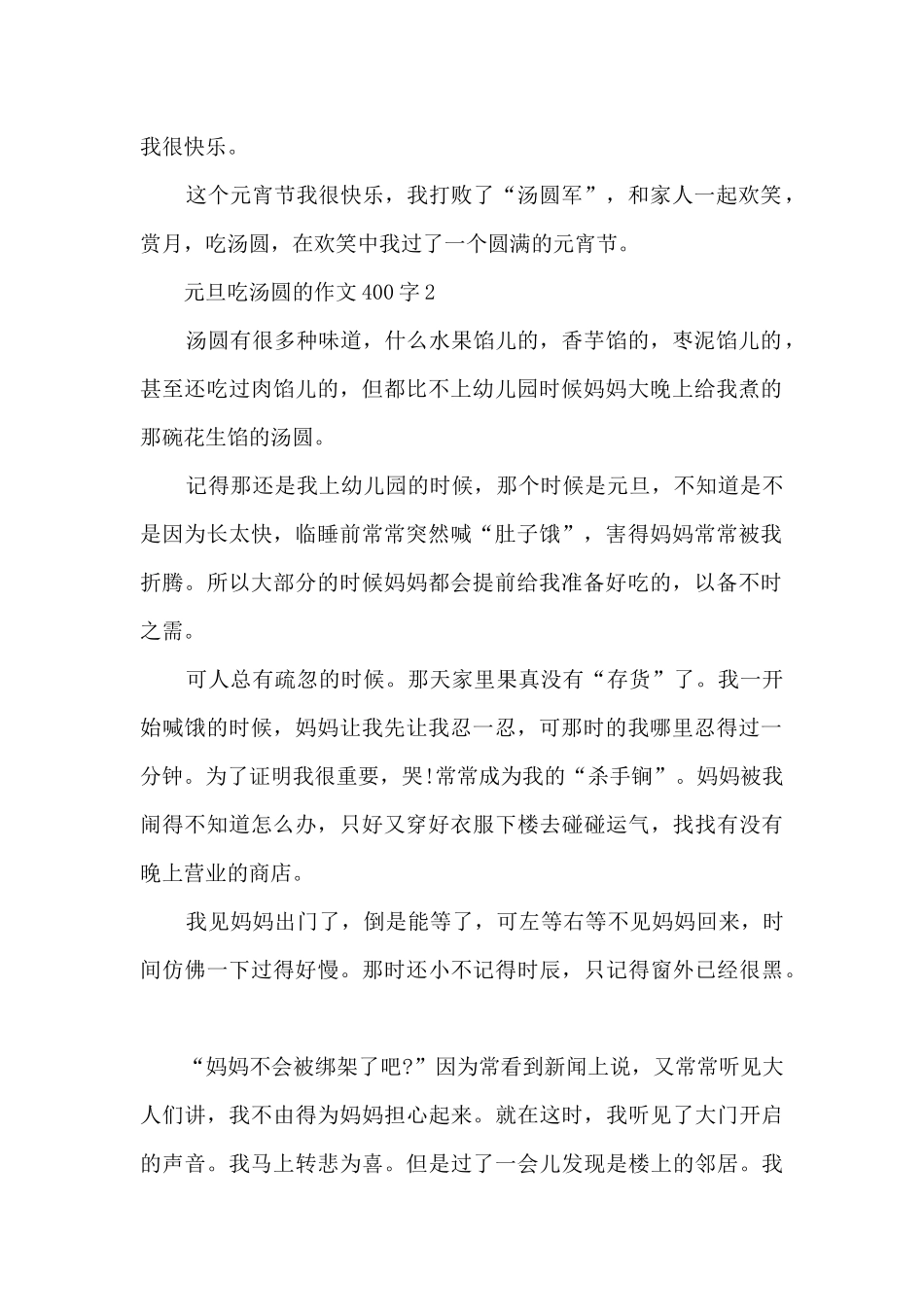 元旦吃汤圆的作文400字7篇_第2页