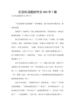 元旦吃汤圆的作文400字7篇