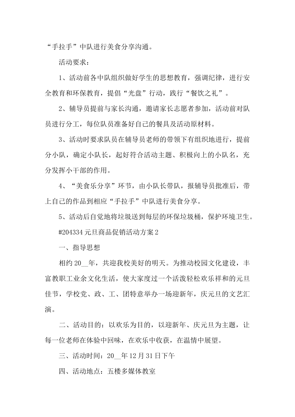 元旦商品促销活动方案_第2页