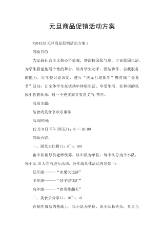 元旦商品促销活动方案