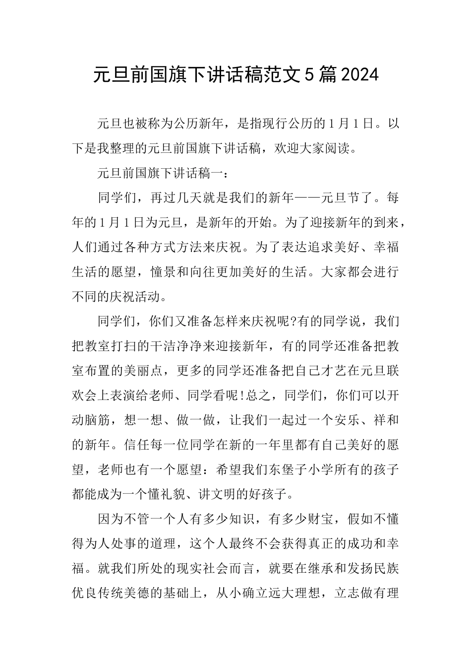 元旦前国旗下讲话稿范文5篇2024_第1页