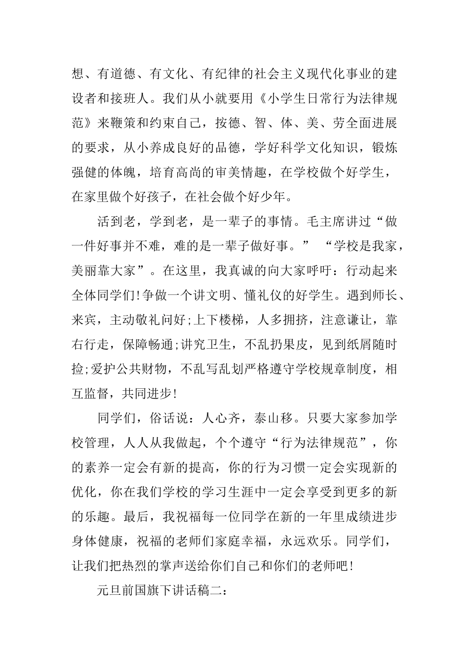 元旦前国旗下讲话稿范文5篇2024_第2页