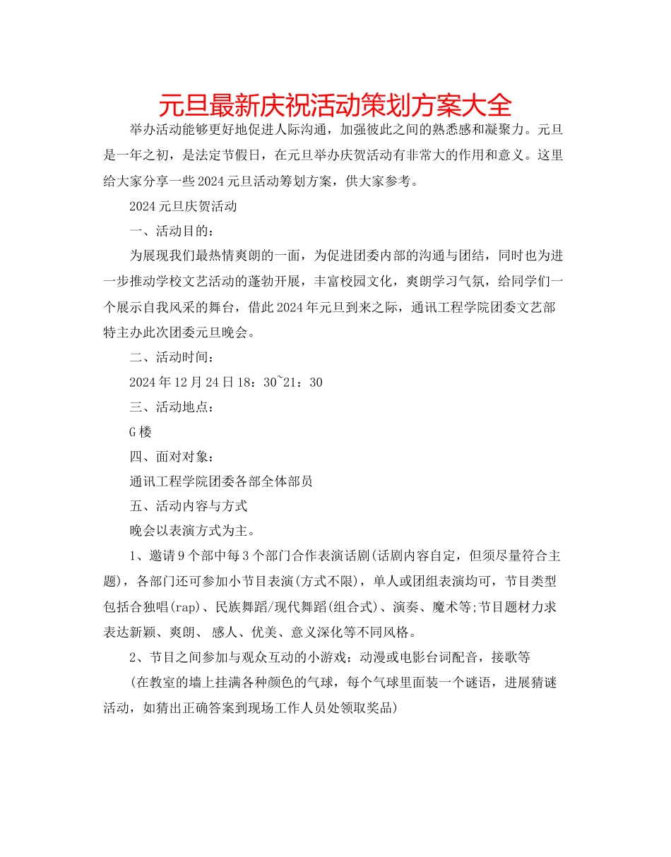 元旦庆祝活动策划方案大全_第1页