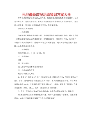 元旦庆祝活动策划方案大全