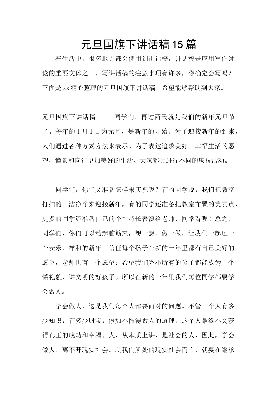 元旦国旗下讲话稿15篇_第1页