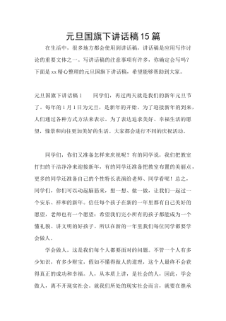 元旦国旗下讲话稿15篇
