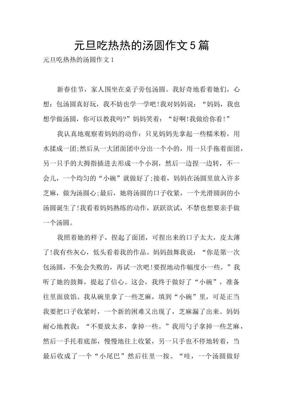 元旦吃热热的汤圆作文5篇_第1页