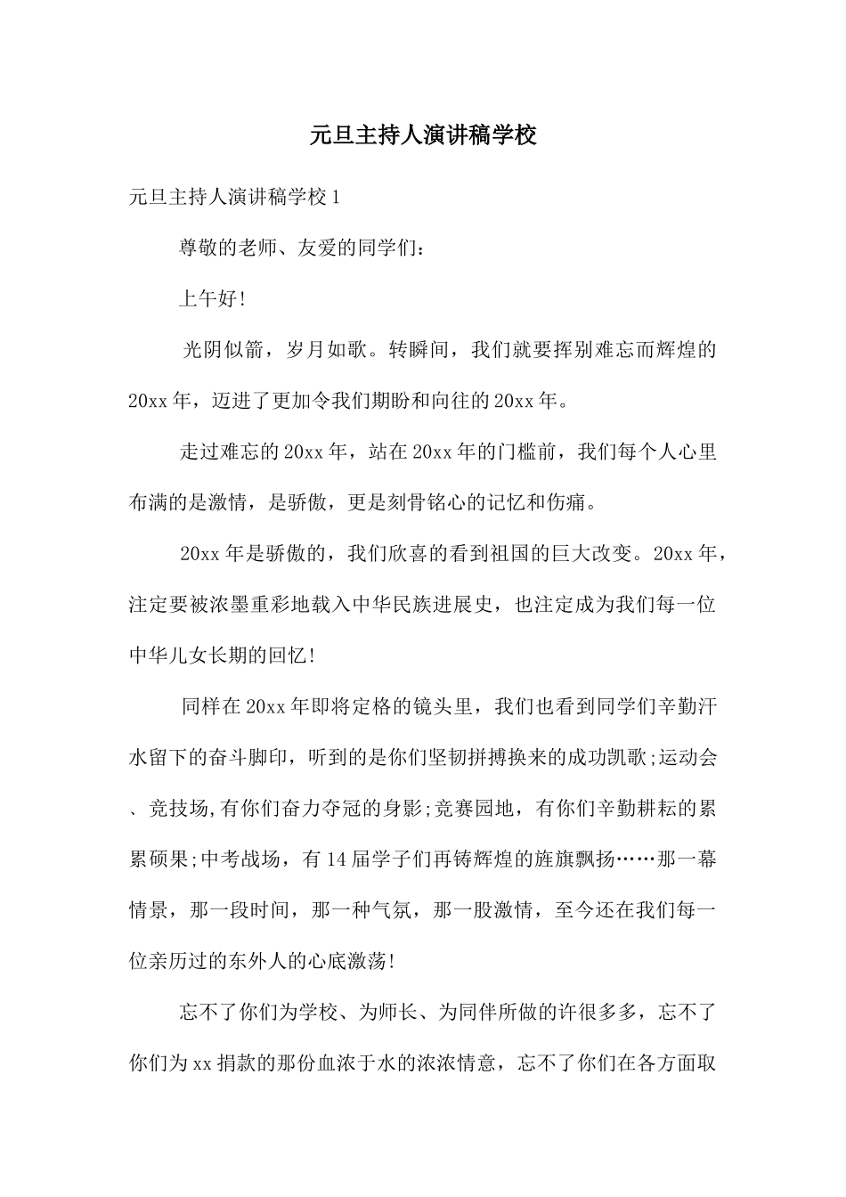 元旦主持人演讲稿学校_第1页