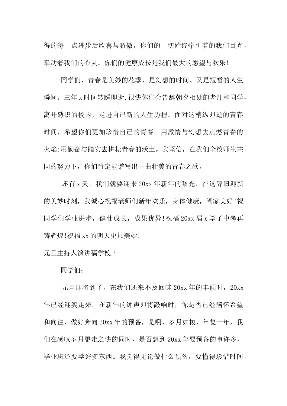 元旦主持人演讲稿学校_第2页