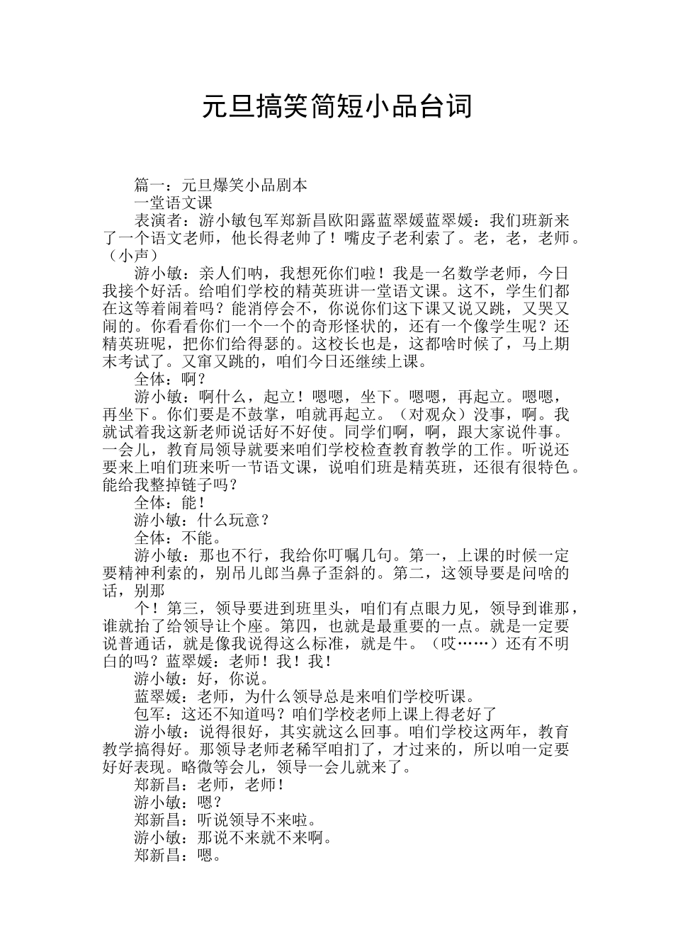 元旦搞笑简短小品台词_第1页