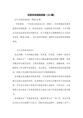 元旦文化活动总结