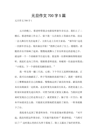 元旦作文700字5篇