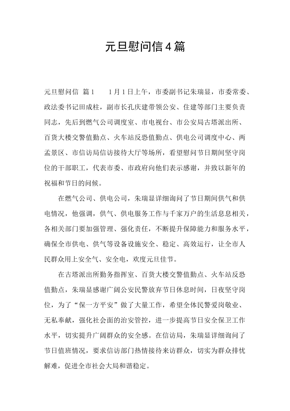 元旦慰问信4篇_第1页