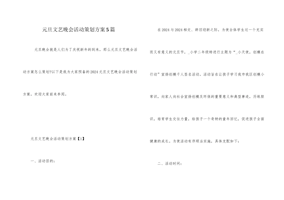 元旦文艺晚会活动策划方案5篇_第1页