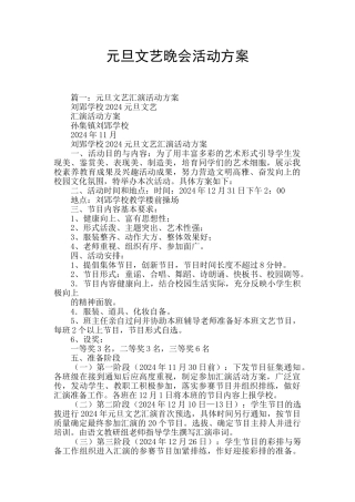 元旦文艺晚会活动方案